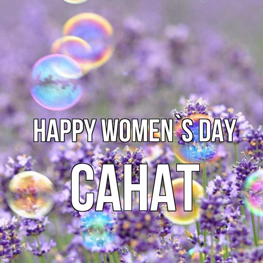 Greetings card с именем, САНАТ happy women`s day цветы Greetings with text for free download 